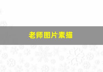 老师图片素描