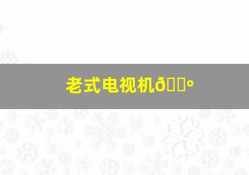 老式电视机📺