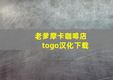 老爹摩卡咖啡店togo汉化下载