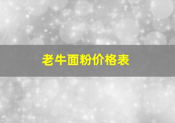 老牛面粉价格表