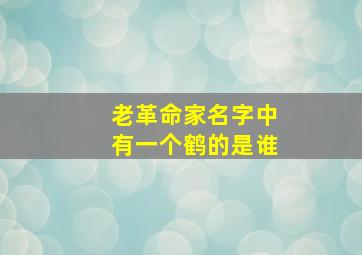 老革命家名字中有一个鹤的是谁