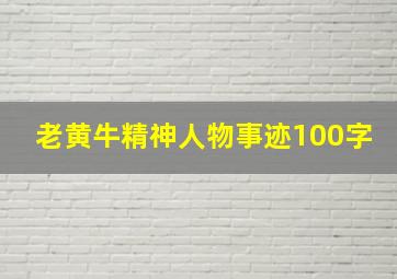 老黄牛精神人物事迹100字