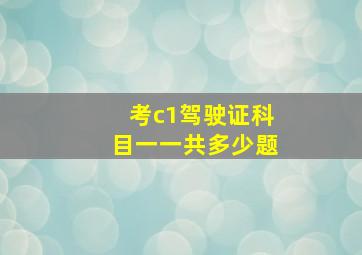 考c1驾驶证科目一一共多少题