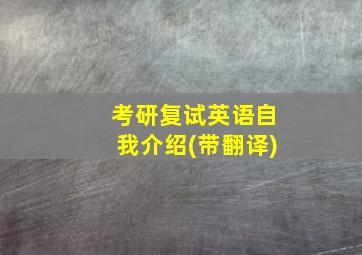 考研复试英语自我介绍(带翻译)