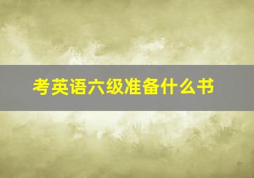 考英语六级准备什么书