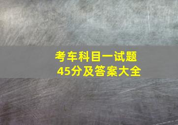 考车科目一试题45分及答案大全