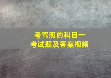 考驾照的科目一考试题及答案视频