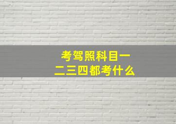 考驾照科目一二三四都考什么