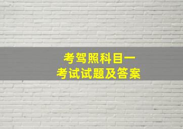 考驾照科目一考试试题及答案