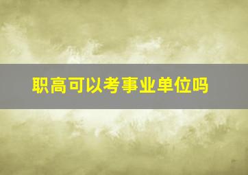 职高可以考事业单位吗