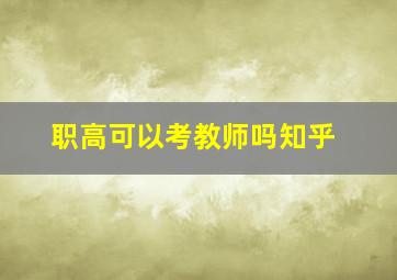 职高可以考教师吗知乎