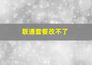 联通套餐改不了