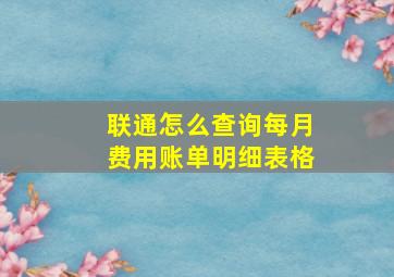 联通怎么查询每月费用账单明细表格