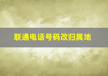 联通电话号码改归属地