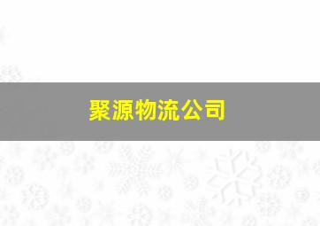 聚源物流公司