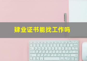 肄业证书能找工作吗