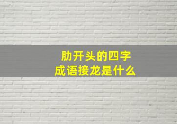 肋开头的四字成语接龙是什么