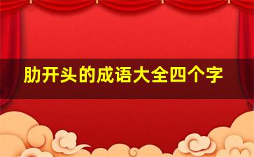 肋开头的成语大全四个字