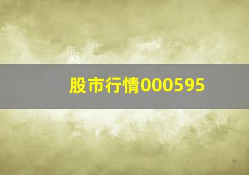 股市行情000595