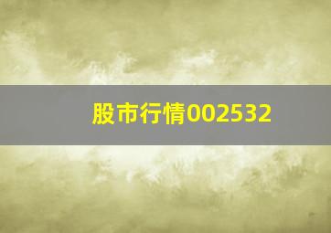 股市行情002532