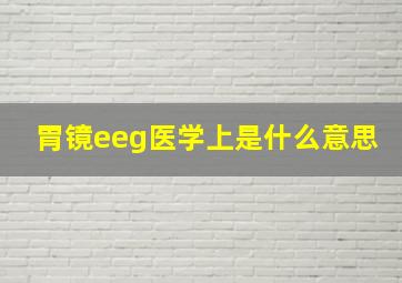 胃镜eeg医学上是什么意思