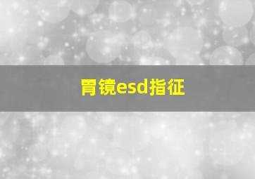 胃镜esd指征