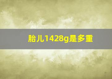 胎儿1428g是多重