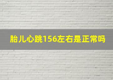 胎儿心跳156左右是正常吗