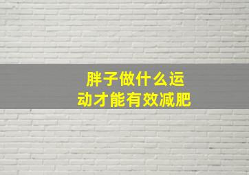 胖子做什么运动才能有效减肥