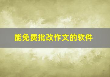 能免费批改作文的软件