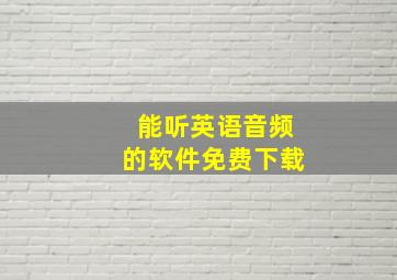 能听英语音频的软件免费下载