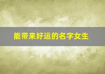 能带来好运的名字女生