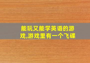 能玩又能学英语的游戏,游戏里有一个飞碟