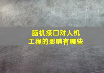 脑机接口对人机工程的影响有哪些