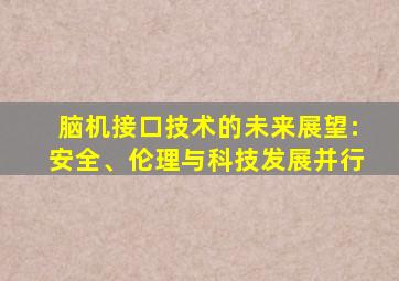 脑机接口技术的未来展望:安全、伦理与科技发展并行