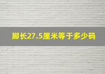 脚长27.5厘米等于多少码