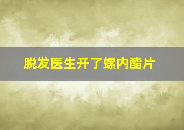 脱发医生开了螺内酯片