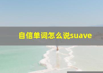 自信单词怎么说suave