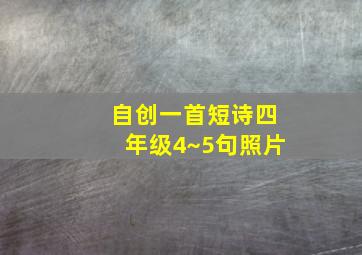 自创一首短诗四年级4~5句照片