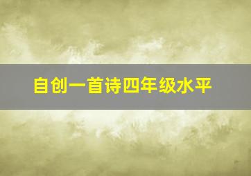 自创一首诗四年级水平