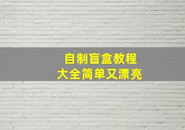 自制盲盒教程大全简单又漂亮