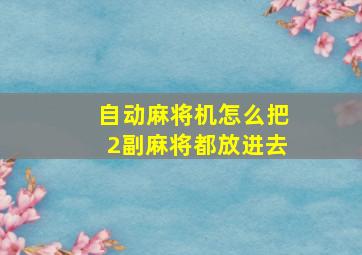 自动麻将机怎么把2副麻将都放进去