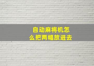 自动麻将机怎么把两幅放进去