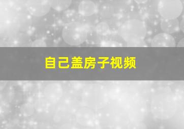 自己盖房子视频