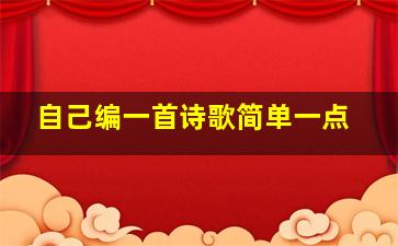 自己编一首诗歌简单一点