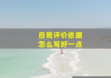 自我评价依据怎么写好一点