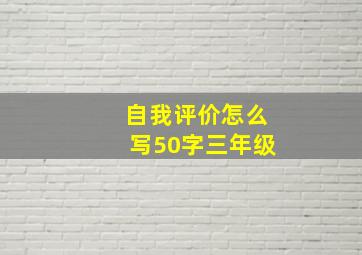 自我评价怎么写50字三年级