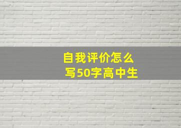 自我评价怎么写50字高中生