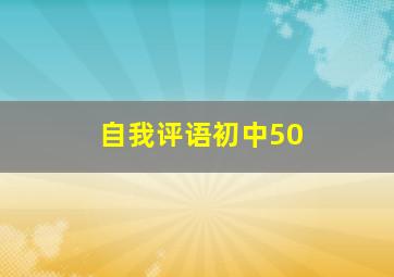 自我评语初中50