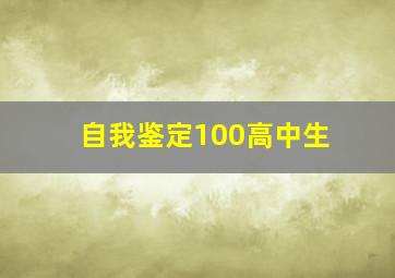 自我鉴定100高中生